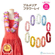 ★楽天1位＆3冠＆高評価4.9 ハワイアンレイ フラダンス衣装 フラガール 花の首飾り フラダンスレイ フラ…