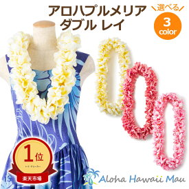 ★楽天1位 フラダンス レイ アロハ プルメリア ダブル レイ 選べる3カラー ハワイアンレイ プルメリアレイ フラダンスレイ ホイケ フラ レイ 発表会 インテリア 造花 花の首飾り 花のレイ ピンク 白 ピーチ フラダンス衣装
