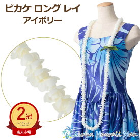 ★楽天1位＆2冠 フラダンス レイ ピカケ シングル ロング レイ アイボリー 白 ピカケ ハワイアンレイ フラガール ロングピカケレイ アイボリー ホワイト ハワイ フラ 白のレイ タヒチアン フラダンス小物