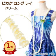 ★楽天1位 フラダンス レイ ピカケ レイ ピカケシングルロングレイ クリーム ピカケ ロング レイ ハワイ…