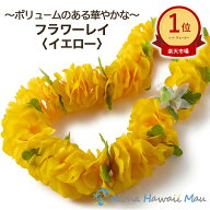 ★楽天1位 フラダンス レイ 花の首飾り フラワーレイ イエロー フラダンス衣装 造花 イベント 髪飾り 黄…