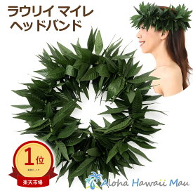 ★楽天1位 フラダンス ヘッドバンド ラウリイマイレ レイポー ヘッドレイ フラダンス衣装 グリーン ハワイアンポー マイレ ラウリィ ポー ポォ カヒコ カネ フラ ハワイアンウエディング ハワイ ハワイアンインテリア 造花