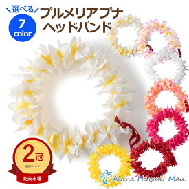 ★楽天1位＆2冠＆高評価5.0 フラダンス レイ プルメリア プナ ヘッドバンド ポォ ハク 選べる7カラー ハワイアンレイ プルメリアレイ ホイケ フラ ハワイアンフラ ハワイ フラ レイ 発表会 インテリア 造花 花の冠 花の王冠 ピンク 白 赤 黄 フラダンス衣装