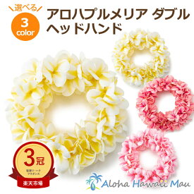 ★楽天1位＆3冠 フラダンス レイ アロハ プルメリア ダブル ヘッドバンド 選べる3カラー ハワイアンレイ プルメリアポォ フラダンス ホイケ フラ ハワイアンフラ 発表会 インテリア 造花 花の冠 花のレイ ピンク 白 ピーチ フラダンス衣装