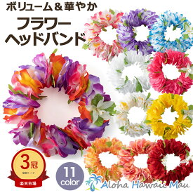 ★楽天1位＆3冠 花冠 ハク レイポオ フラダンスヘッドバンド フラワーヘッドバンド 11カラー 赤 黄色 白 ピンク ブルー 紫