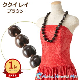 ★楽天1位 フラダンス レイ ククイレイ ブラウン ハワイアンレイ ククイ カヒコ カネ ディスプレイ 造花
