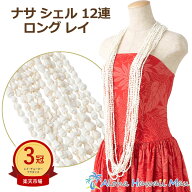 ★楽天1位＆3冠＆高評価4.9 フラダンス レイ シェルレイ フラダンス衣装 フラレイ シェル イベント フラ …