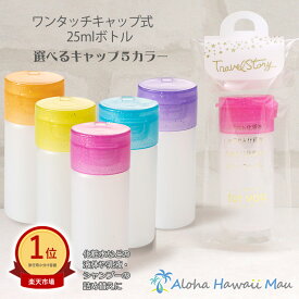 ★楽天1位＆高評価4.7 詰め替えボトル 25ml ワンタッチキャップ 詰め替え ボトル トラベル 容器 シャンプー 詰め替え容器 つめかえ容器 化粧水 洗顔 乳液 ジェル トラベル容器 化粧品 トラベル用品 持ち運び 空ボトル ワンタッチボトル 携帯用 旅行用 日本製 アルコール対応