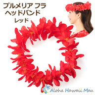 フラダンス レイ プルメリア フラ ヘッドバンド レッド ハク ポォ ハワイアンフラ ハワイ フラ レイ 花の…