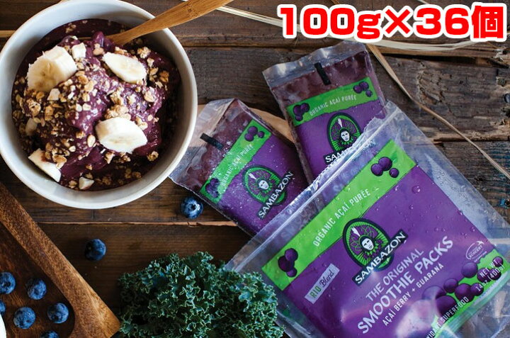 楽天市場】アサイー サンバゾン 土日祝日も17時までの注文で即日出荷！ 冷凍 100g×36個 100g×4個パックを9パックスムージー アサイーボウル※北海道・九州は追加送料300円、１万円以上で送料無料！沖縄は送料1000円  : ハワイ専門店 アロハマーケット