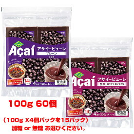 送料無料！（沖縄除く）アサイー フルッタフルッタ 100gx60袋（100g 4個入パックを15パック 加糖 or 無糖をお選びくださいませ♪※沖縄送料1500円