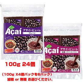 送料無料！アサイー フルッタフルッタ 100gx24袋100g 4個入パックを6パック 北海道・九州は追加送料300円、沖縄は追加送料1000円！※4月上旬～中旬の入荷予定！入荷次第、即日出荷！