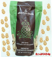 ホノルルクッキーカンパニー ミニ・バイツ・チョコレートチップマカダミアクッキー 454g数量限定！期間限…