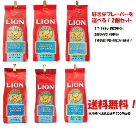 送料無料！ライオンコーヒー2個セット17時までのご注文で即日出荷！1つ198gお好きな種類を2個お選びください♪※沖縄は700円必要！