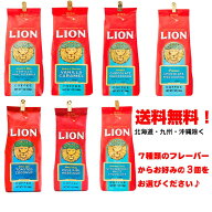送料無料！ライオンコーヒー 選べる3個セット！賞味期限たっぷり！新鮮、良い香り！！1つ140g（全てのフ…