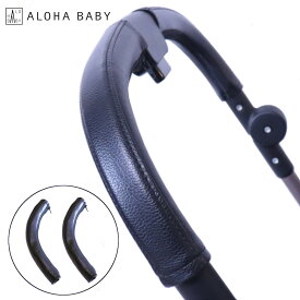 ベビーカー用 ハンドルカバー サイズ選べる レザー調 黒 ブラック ALOHABABY グリップカバー 防水 送料無料 汚れ防止 ペットカー 合皮 革 フェイクレザー レザー 清潔 cybex用 アップリカ用 ピジョン用 コンビ用 メリオ用 ビングル用