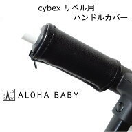 cybex リベル用 LIBELLE用 ハンドルカバー ベビーカー用 レザー調 黒 ブラック ALOHABABY グリップカバー…