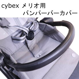 cybex メリオカーボン用 メリオアルミ用 バンパーバー用カバー レザー調 黒 ブラック ALOHABABY 防水 送料無料 汚れ防止 合皮 革 おしゃれ ベビーカー用 カバー フェイクレザー レザー 清潔 cybex用 フロントバー バンパーバー サイベックス ベビーカー セーフティーバー