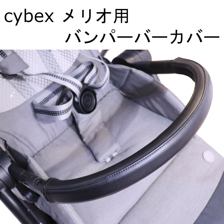楽天市場】cybex メリオカーボン用 メリオアルミ用 バンパーバー用 