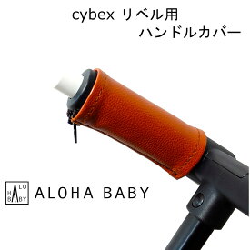 cybex リベル用 LIBELLE用 ハンドルカバー ベビーカー用 レザー調 茶色 ブラウン キャメル ALOHABABY グリップカバー 防水 送料無料 汚れ防止 合皮 革 フェイクレザー レザー 清潔 水拭き リベル LIBELLE ベビーカー 劣化防止 オシャレ シンプル ハンドル サイベックス