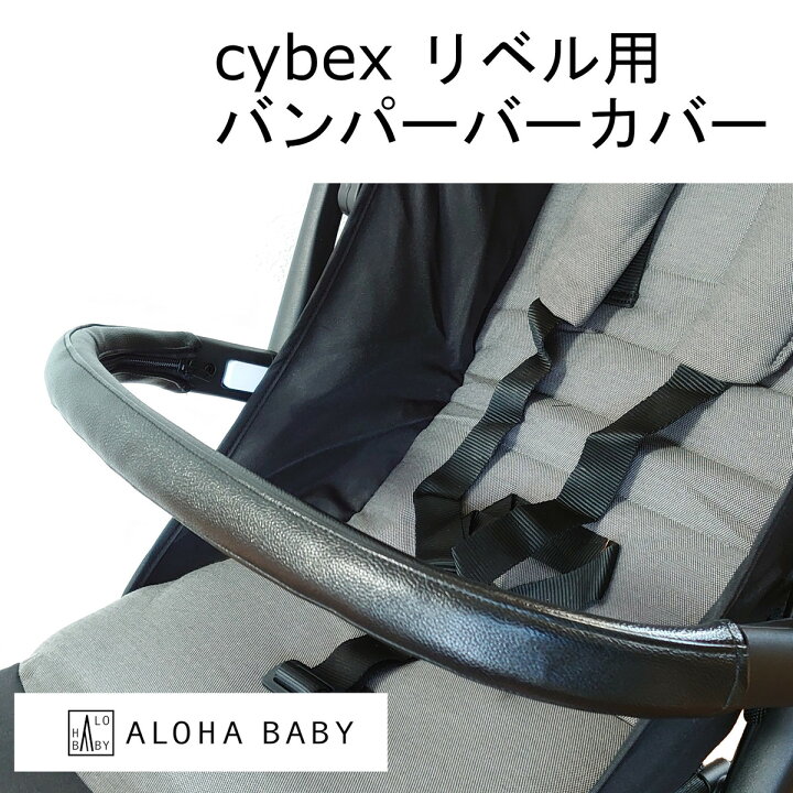 楽天市場】cybex リベル用 LIBELLE用 バンパーバー用カバー ALOHABABY 