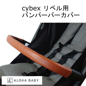 cybex リベル用 LIBELLE用 バンパーバー用カバー ALOHABABY ベビーカー レザー調 茶色 ブラウン キャメル 防水 送料無料 汚れ防止 ペットカー 合皮 革 おしゃれ ベビーカー用 カバー フェイクレザー レザー cybex用 フロントバー バンパーバー サイベックス セーフティーバー