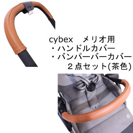 cybex メリオカーボン用 メリオアルミ用 ハンドルカバー バンパーバーカバー セット レザー調 茶色 ブラウン キャメル 防水 送料無料 汚れ防止 合皮 革 おしゃれ ベビーカー カバー フェイクレザー レザー フロントバー バンパーバー サイベックス ベビーカーハンドルカバー