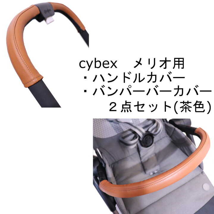 楽天市場】cybex メリオカーボン用 メリオアルミ用 ハンドルカバー 