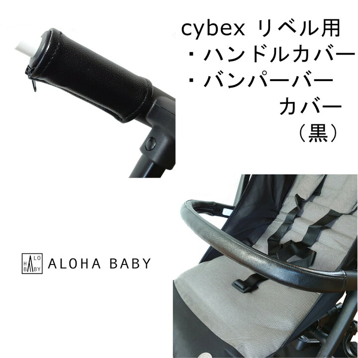 楽天市場】cybex リベル用 LIBELLE用 ハンドルカバー バンパーバー  