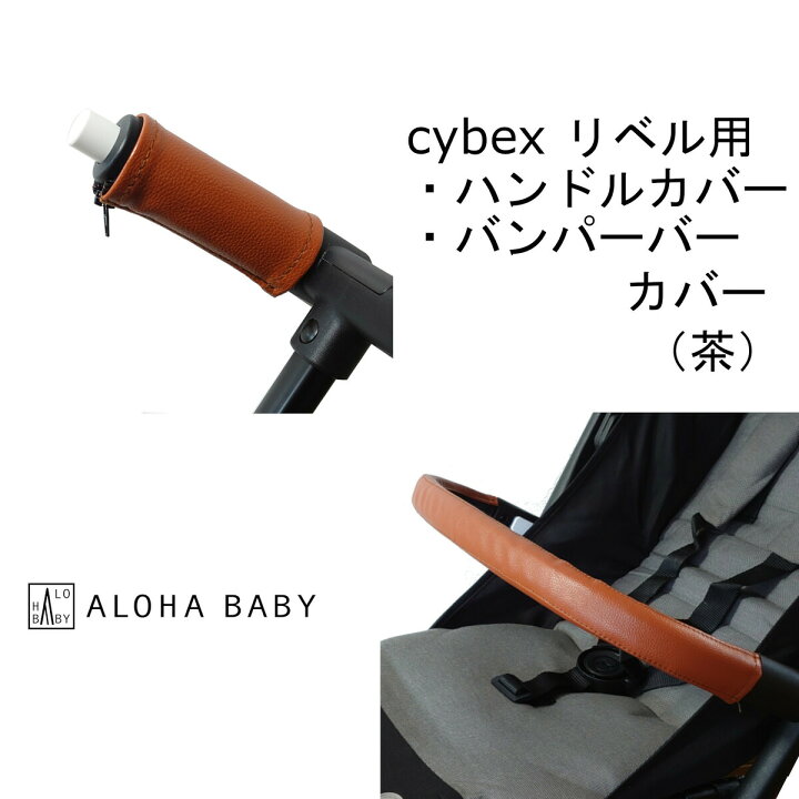 楽天市場】cybex リベル用 LIBELLE用 ハンドルカバー バンパーバー 