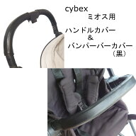 cybex ミオス用 MIOS用 ハンドルカバー バンパーバーカバー セット レザー調 黒 ブラック 防水 送料無料 …