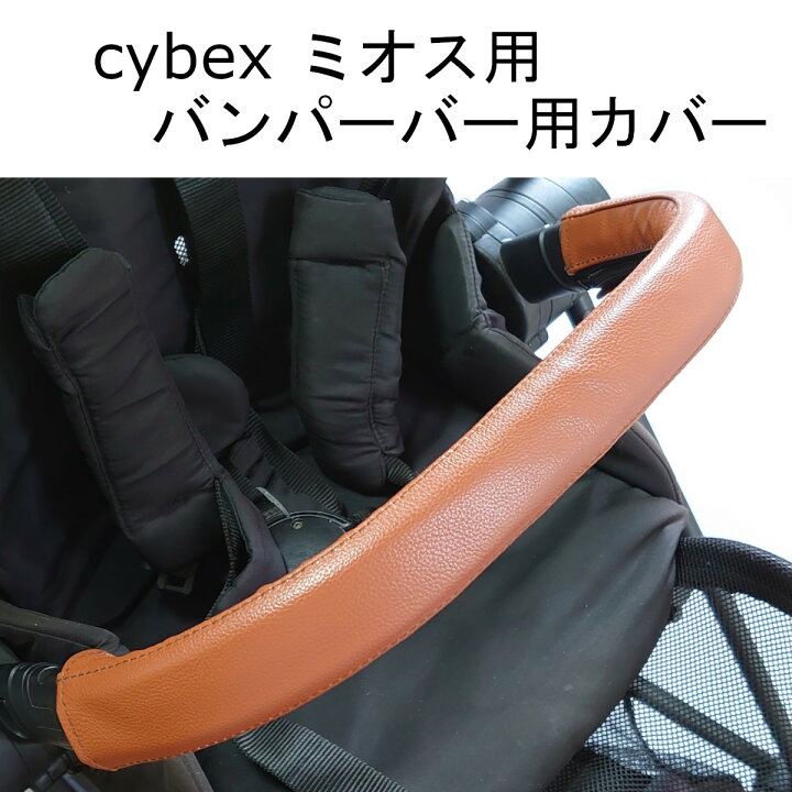 楽天市場】cybex ミオス用 MIOS用 ハンドルカバー バンパーバーカバー 