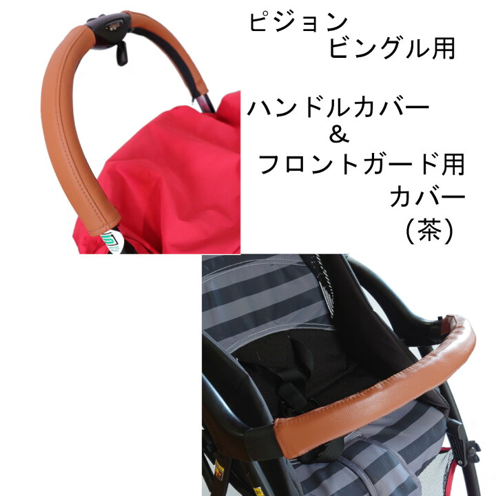 楽天市場】ピジョン ビングル用 ハンドルカバー バンパーバーカバー 