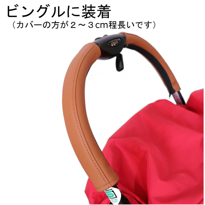 楽天市場】ピジョン ビングル用 ハンドルカバー バンパーバーカバー 