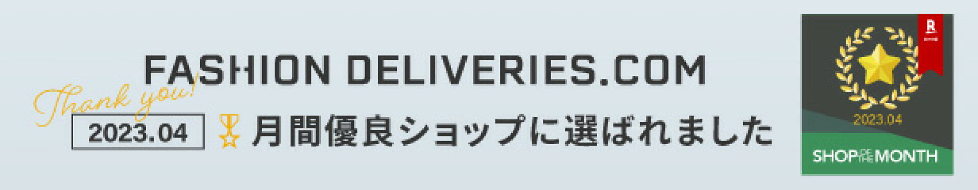 優良ショップ