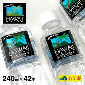 【240ml 42本入り】 Hawaiiwater ハワイウォーター ペットボトル 超軟水 純度99%のウルトラピュアウォーター ナチュラルウォーター 贈り物 【SPS06】