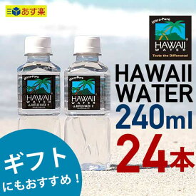 贈り物【ギフトパッケージ】【240ml×24本入り】 Hawaiiwater ハワイウォーター ペットボトル 超軟水 純度99%ウルトラピュアウォーター