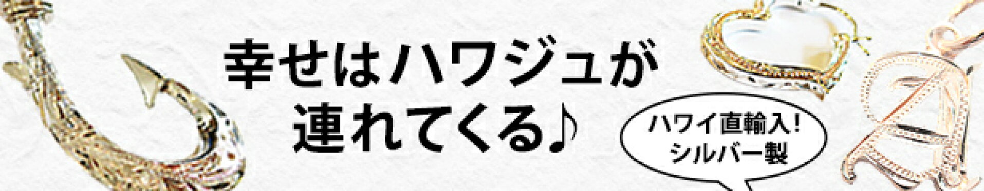 ハワイアンジュエリー・ネックレス・ペンダント・ピアス・チェーン・バングル・ALOHA Diaries ハワイセレクトショップ・アロハダイアリーズ・ハワイアンショップ・ハワイ通販