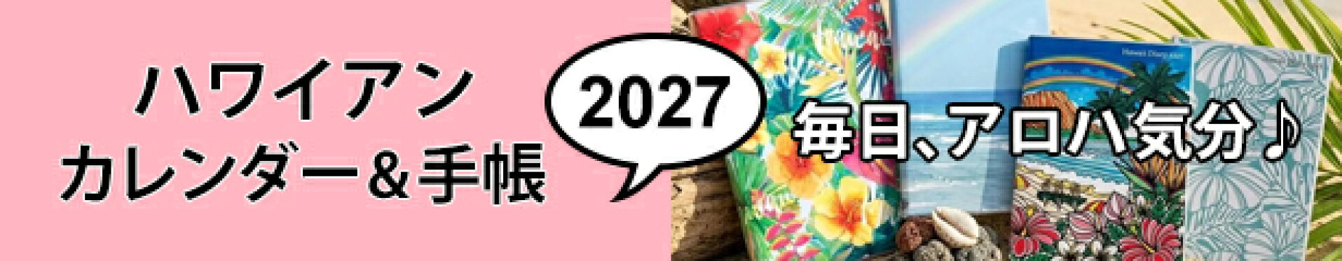 ハワイ手帳2027・ ALOHA Diaries ハワイセレクトショップ・アロハダイアリーズ・ハワイアンショップ・ハワイ通販・ サーフィン雑貨・小物・マリン雑貨・海・ビーチ・ハワイアン雑貨 インテリア ジュエリー