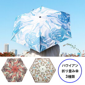 ハワイアン 折り畳み傘 折りたたみ傘 雨傘 日傘 晴雨兼用 UVカット 紫外線対策 UVカット率99% 遮光率99% 耐風骨仕様 レディース フラ hula 花柄 モンステラ ボタニカル おしゃれ かわいい ハワイ ファッション 雑貨 海 ビーチ hawaii ギフト プレゼント 梅雨 夏 母の日