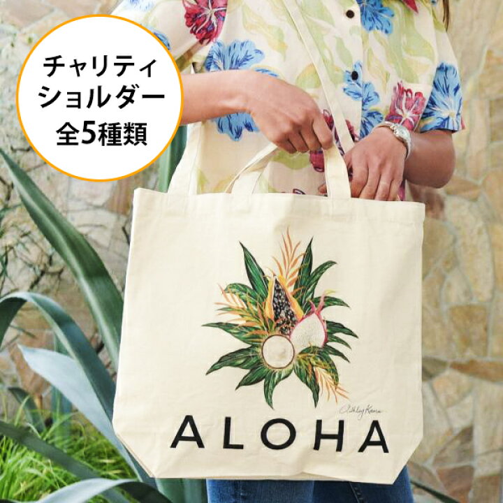 楽天市場 ハワイアン バッグ ショルダーバッグ 斜めがけ 肩掛け トート マザーズ ママ 買い物 レジャー 旅行 おしゃれ レディース ファッション ハワイ アート Aloha チャリティショルダー 花 ハイビスカス プルメリア ヤシの木 パイナップル アシュレイ カーセ