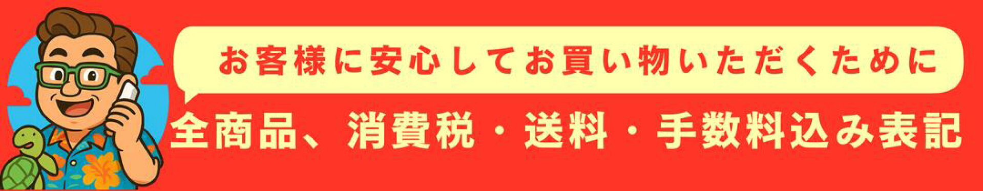 全商品消費税・送料・手数料込み表記のバナー