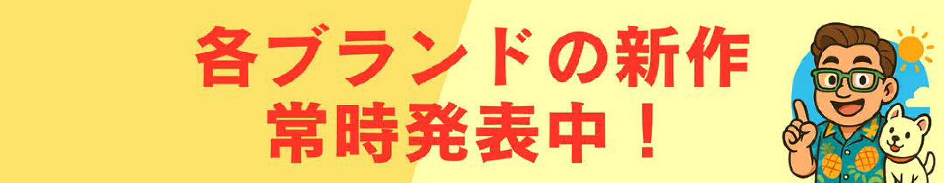 新作常時発表中のバナー