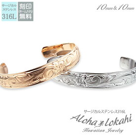 【2個セット】 ハワイアンジュエリー ペアバングル サージカルステンレス バングル 刻印 プルメリア スクロール つけっぱなし 錆びない アロハロカヒ ブランド 【誕生日記念日】 母の日 プレゼント