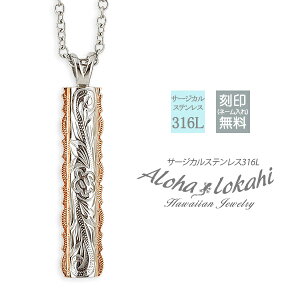 ハワイアンジュエリー ネックレス 刻印 サージカルステンレス 金属アレルギー対応 ダブルプレート スクロール ホヌ フレアエッジ ペンダント スティック プレート つけっぱなし 錆びない