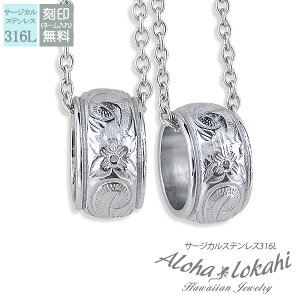 【2個セット】 ハワイアンジュエリー ペアネックレス サージカルステンレス ネックレス 刻印 リング スクロール シルバーカラー 大人 シンプル つけっぱなし 錆びない アロハロカヒ ブラン
