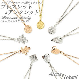 ハワイアンジュエリー ブレスレット アンクレット 金属アレルギー対応 ステンレス スライダーチェーン 選べるチャーム メダル サークル ハート パズル しずく サージカルステンレス つけっぱなし 錆びない アロハロカヒ ブランド 【誕生日記念日】 バレンタイン