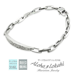 ハワイアンジュエリー ブレスレット 刻印 ステンレス サイズ調節ができる バーブレスレット サージカルステンレス 金属アレルギー対応 プレート バータイプ スクロール バングル つけっぱ