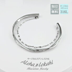 ハワイアンジュエリー バングル ステンレス ペタルチェーン 2連 ブレスレット ツイスト ひねり サージカルステンレス 名入れ 金属アレルギー対応 大人 シンプル アクセサリー つけっぱなし 錆びない アロハロカヒ ブランド 【誕生日記念日】 母の日 プレゼント