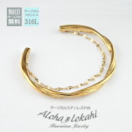 ハワイアンジュエリー バングル ステンレス ペタルチェーン 2連 ブレスレット ツイスト ひねり サージカ…